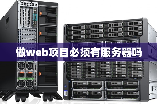做web项目必须有服务器吗
