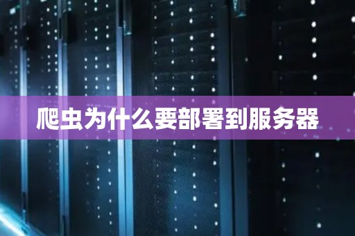 爬虫为什么要部署到服务器