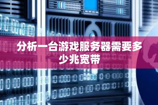 分析一台游戏服务器需要多少兆宽带 分析一台游戏服务器需要多少兆宽带