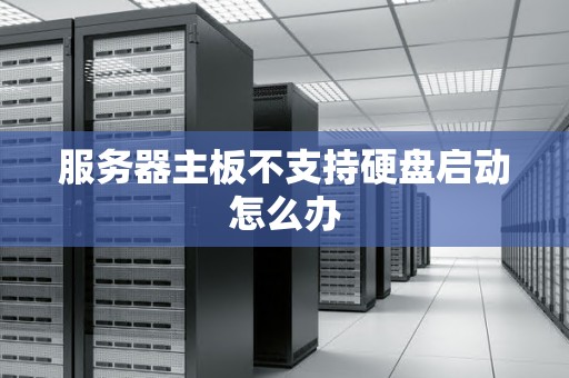 服务器主板不支持硬盘启动怎么办