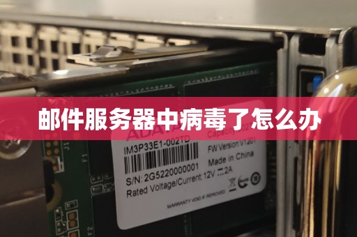 邮件服务器中病毒了怎么办