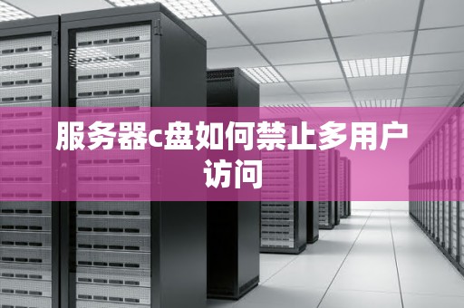 服务器c盘如何禁止多用户访问