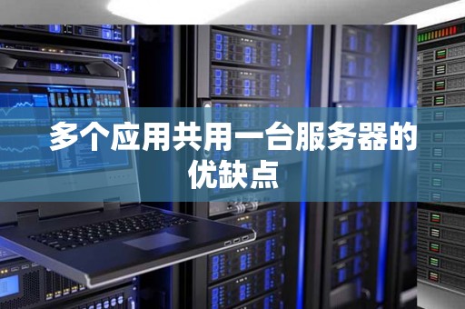 多个应用共用一台服务器的优缺点