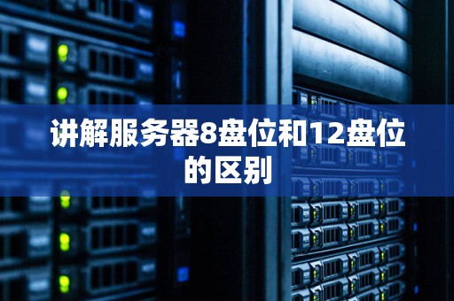 讲解服务器8盘位和12盘位的区别