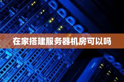 在家搭建服务器机房可以吗