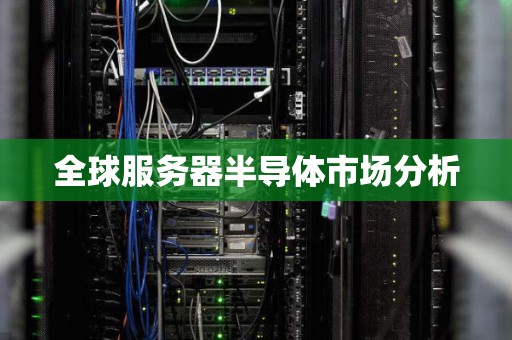 全球服务器半导体市场分析
