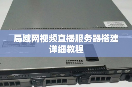 局域网视频直播服务器搭建详细教程