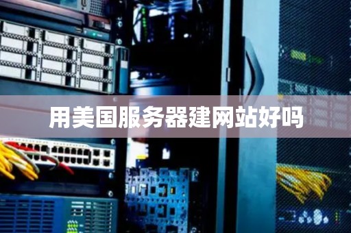 用美国服务器建网站好吗