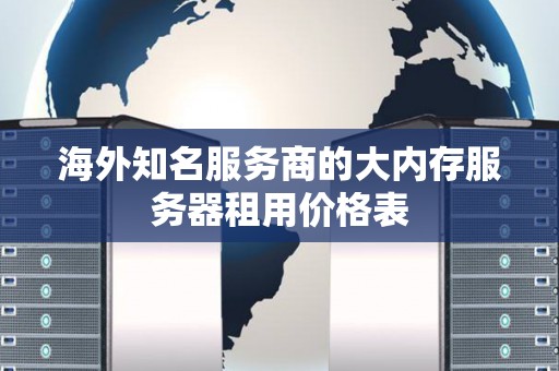 海外知名服务商的大内存服务器租用价格表 海外知名服务商的大内存服务器租用价格表