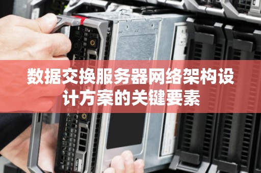 数据交换服务器网络架构设计方案的关键要素