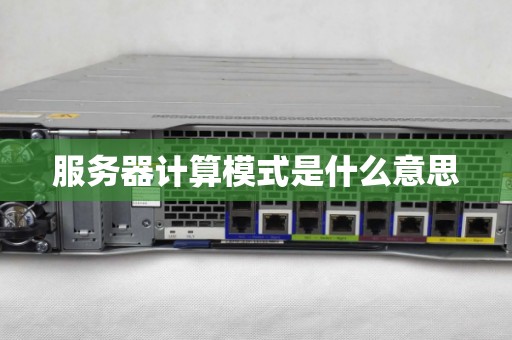 服务器计算模式是什么意思
