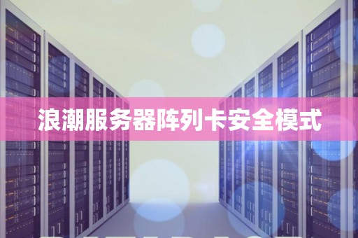 浪潮服务器阵列卡安全模式