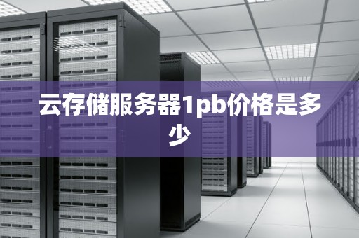 云存储服务器1pb价格是多少
