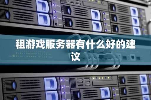 租游戏服务器有什么好的建议