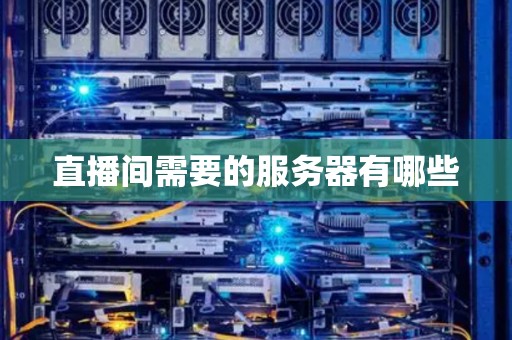 直播间需要的服务器有哪些