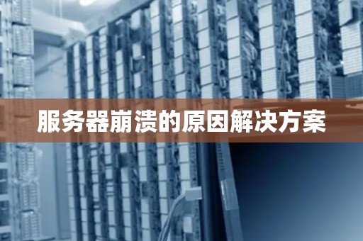 服务器崩溃的原因解决方案