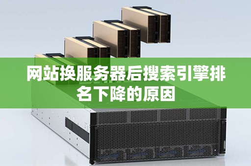 网站换服务器后搜索引擎排名下降的原因
