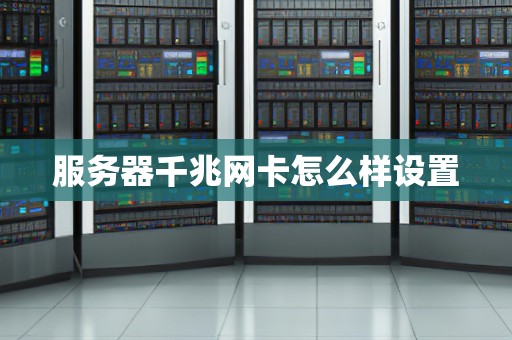 服务器千兆网卡怎么样设置
