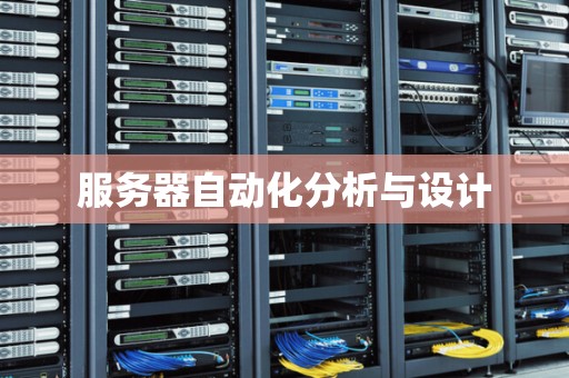 服务器自动化分析与设计 服务器自动化分析与设计