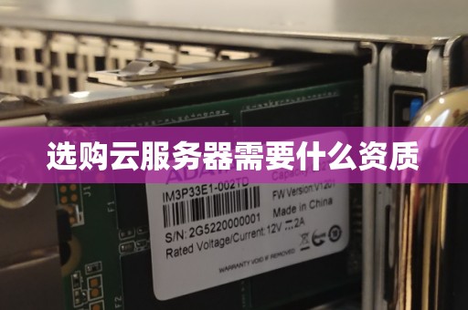 选购云服务器需要什么资质