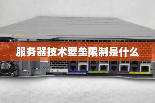 服务器技术壁垒限制是什么 服务器技术壁垒限制是什么