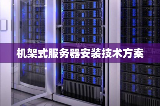 机架式服务器安装技术方案