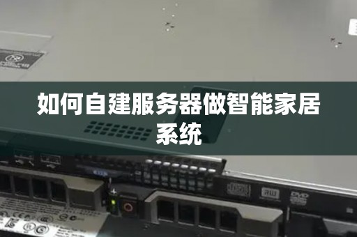 如何自建服务器做智能家居系统