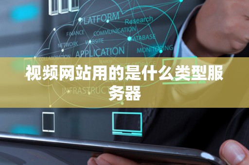 视频网站用的是什么类型服务器 视频网站用的是什么类型服务器