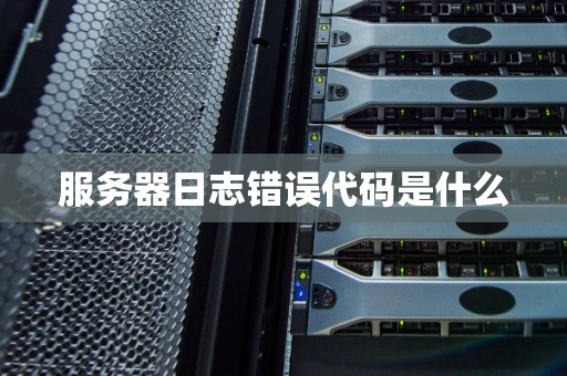 服务器日志错误代码是什么