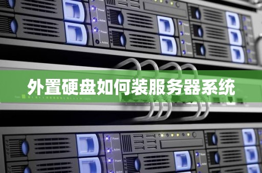 外置硬盘如何装服务器系统