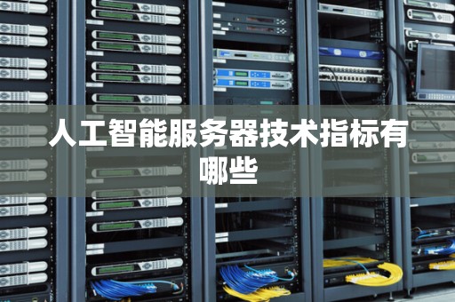 人工智能服务器技术指标有哪些