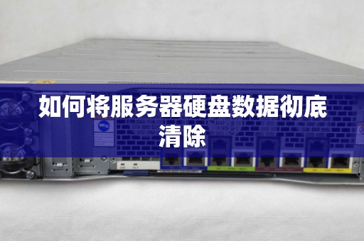 如何将服务器硬盘数据彻底清除 如何将服务器硬盘数据彻底清除