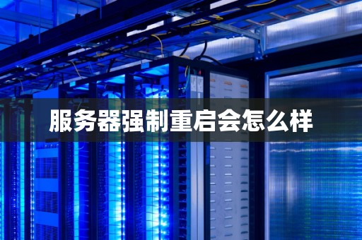 服务器强制重启会怎么样