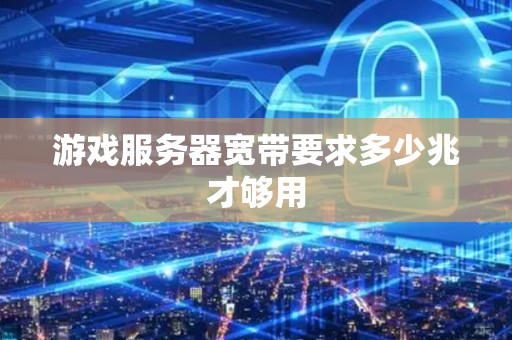 游戏服务器宽带要求多少兆才够用