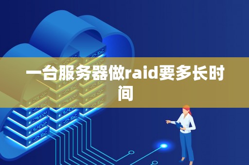 一台服务器做raid要多长时间
