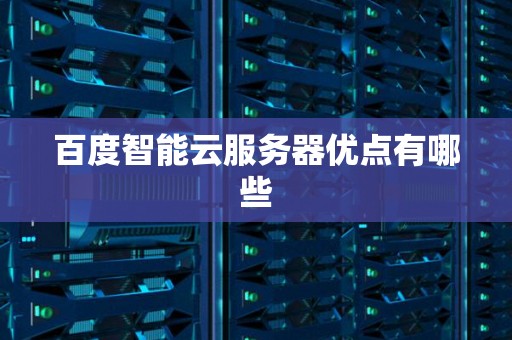 百度智能云服务器优点有哪些