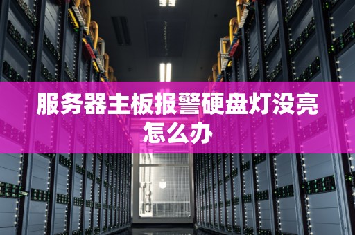 服务器主板报警硬盘灯没亮怎么办
