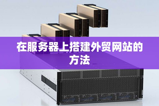 在服务器上搭建外贸网站的方法