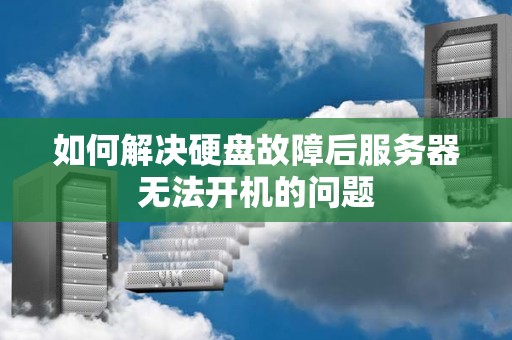 如何解决硬盘故障后服务器无法开机的问题