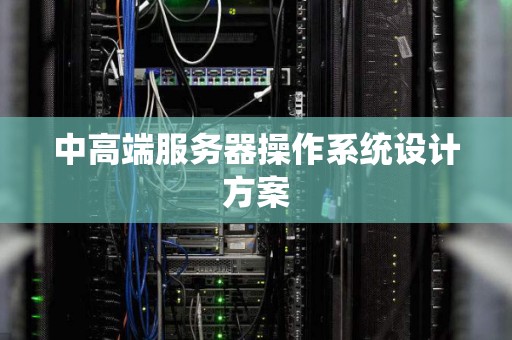 中高端服务器操作系统设计方案