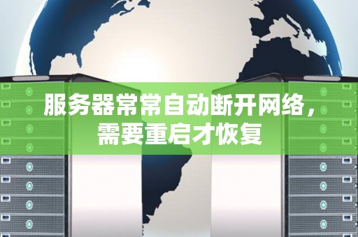 服务器常常自动断开网络，需要重启才恢复
