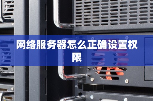 网络服务器怎么正确设置权限
