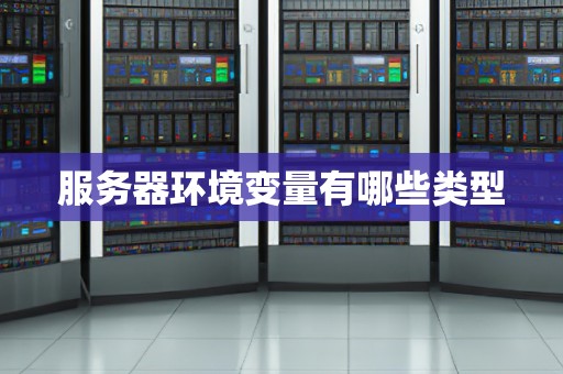 服务器环境变量有哪些类型