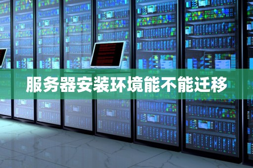 服务器安装环境能不能迁移