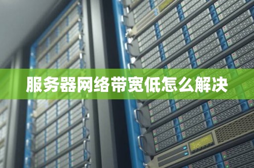 服务器网络带宽低怎么解决