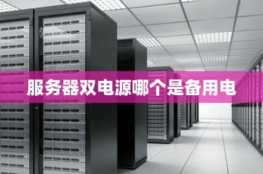 服务器双电源哪个是备用电 服务器双电源哪个是备用电
