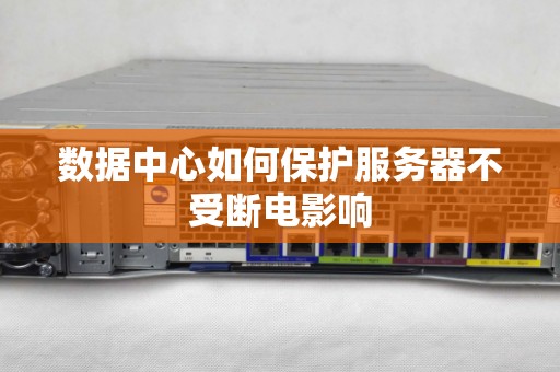 数据中心如何保护服务器不受断电影响