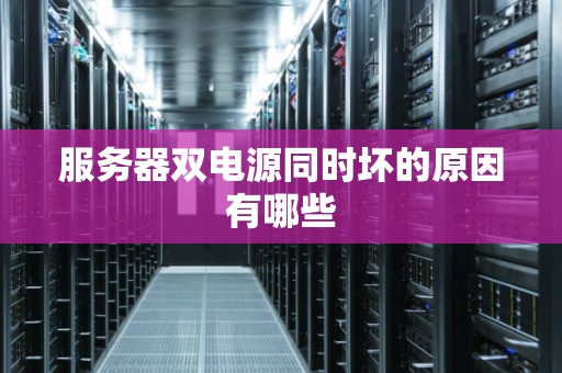 服务器双电源同时坏的原因有哪些