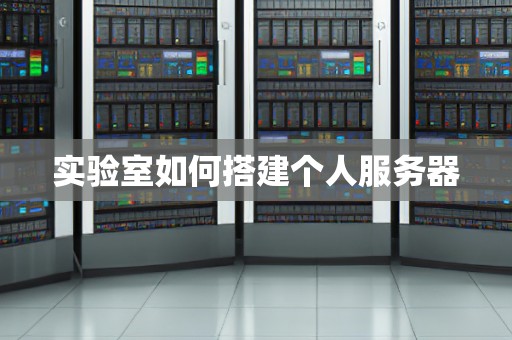 实验室如何搭建个人服务器