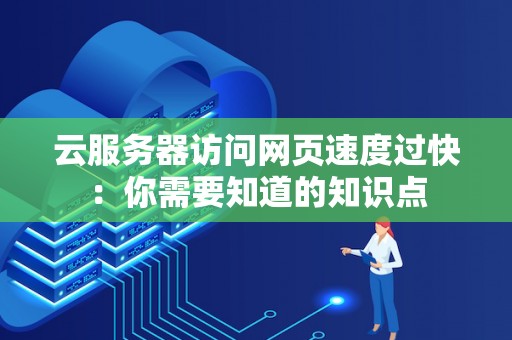 云服务器访问网页速度过快：你需要知道的知识点
